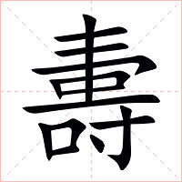 夀字字形图片