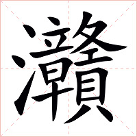 灨字字形图片
