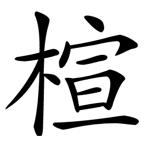 楦字字形图片