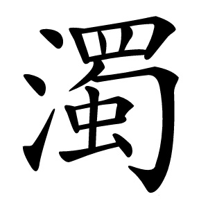 濁字字形图片