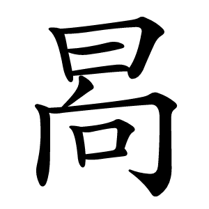 晑字字形