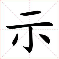 示字字形图片