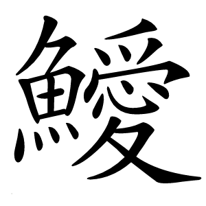 鱫字字形图片