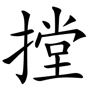 摚字字形图片
