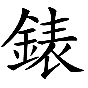 錶字字形图片