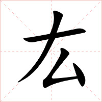厷字字形图片