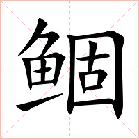 鲴字字形图片