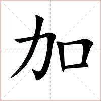 加字字形图片