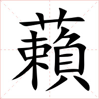 藾字字形图片