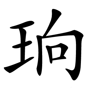 珦字字形图片