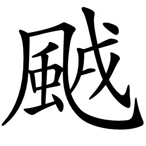 䬄字字形图片