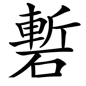 磛字字形图片