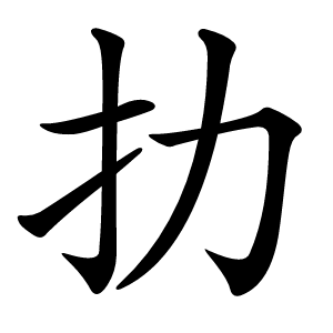 扐字字形