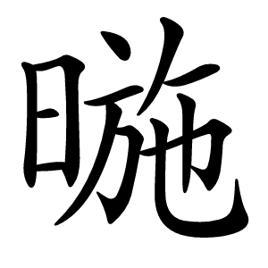暆字字形图片