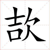 欯字字形图片
