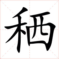 䄽字字形图片