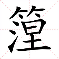 篞字字形图片