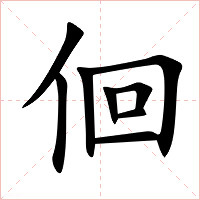 佪字字形图片