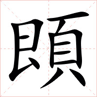 䫀字字形