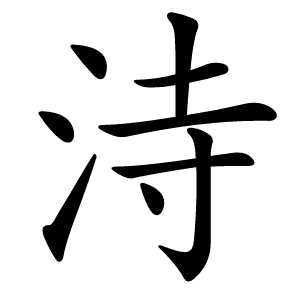 洔字字形图片