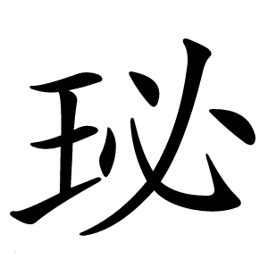 珌字字形