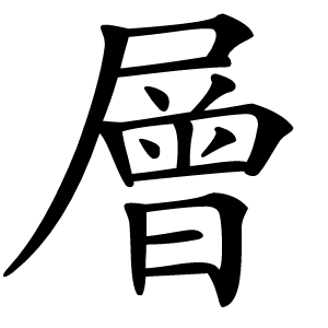 層字字形图片