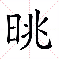 晀字字形图片