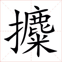 攗字字形图片