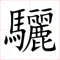 驪字字形图片