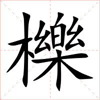 櫟字字形图片