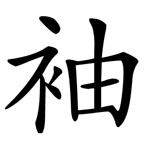 袖字字形图片