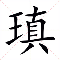 瑱字字形图片