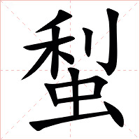 䖽字字形图片
