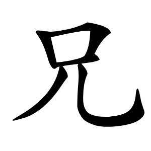 兄字字形