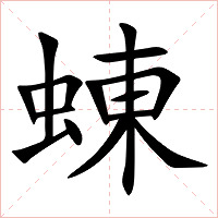 蝀字字形图片