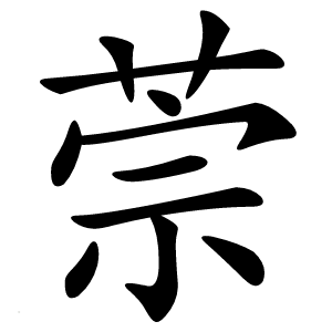 萗字字形图片