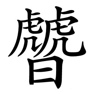 䖜字字形图片