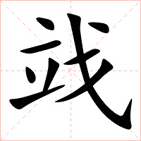 䇅字字形图片