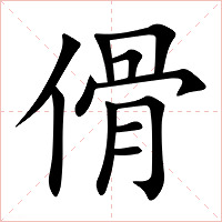 傦字字形图片
