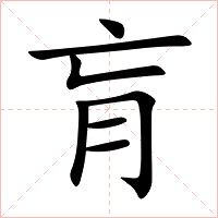 肓字字形图片