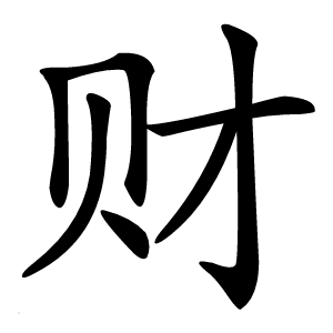 财字字形图片