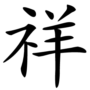 祥字字形