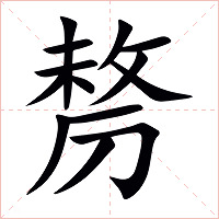 剺字字形图片