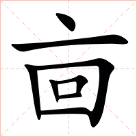 㐭字字形图片