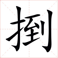 捯字字形图片