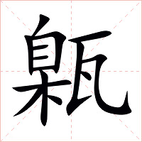 甈字字形图片