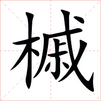 槭字字形图片