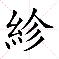 紾字字形图片