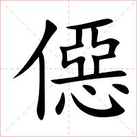 僫字字形图片