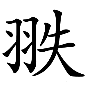 翐字字形图片